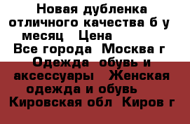 Новая дубленка отличного качества б/у 1 месяц › Цена ­ 13 000 - Все города, Москва г. Одежда, обувь и аксессуары » Женская одежда и обувь   . Кировская обл.,Киров г.